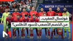 فوتسال المغرب.. من الخصم الأصعب لأسود الأطلس؟