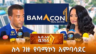 ጋዜጠኛ ሉላ ገዙ የባማኮን ሪልስቴት አምባሳደር /EBS Business