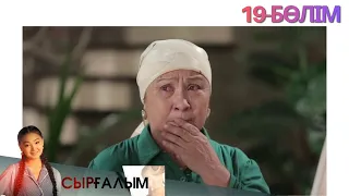 «СЫРҒАЛЫМ». Телехикая. 19-бөлім