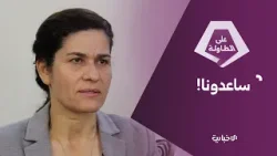 إلهام أحمد: نطالب بمواقف جادة من إسرائيل وعليها فعل ذلك اليوم إلهام أحمد: نطالب بمواقف جادة من إسرائيل وعليها فعل ذلك اليوم