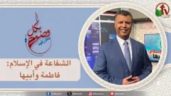 بكل وضوح (حلقة 302) - "الشفاعة في الإسلام: فاطمة وأبيها" - الخميس 2 أبريل 2026 - | قناة الكرمة بكل وضوح (حلقة 302) - "الشفاعة في الإسلام: فاطمة وأبيها" - الخميس 2 أبريل 2026 - | قناة الكرمة