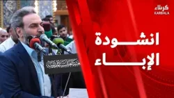 القرآن الكريم والمراسيم العبادية من العتبة العباسية المقدسة - انشودة الاباء