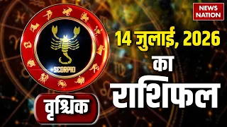 Aaj Ka Vrishchik Rashifal 2026: कैसा रहेगा वृश्चिक वालों के लिए 14 July का दिन? Scorpio Horoscope
