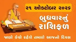 Daily Rashifal | જાણો કેવો રહેશે આપનો 21 October 2026નો દિવસ | Daily Horoscope | Rashifal