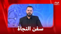 سفن النجاة 22 - 1 - 2026