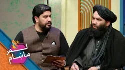 Lemar Makham with the Rohullah Hotak | لمرماښام له لیکوال او څیړونکي روح الله هوتک سره