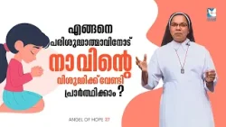 എങ്ങനെ പരിശുദ്ധാത്മാവിനോട് നാവിൻ്റെ വിശുദ്ധിക്ക് വേണ്ടി.. Angel Of Hope Ep 27 |SHALOM TV |Sr Sunitha
