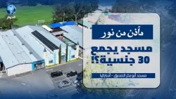 قصة مسجد أبو بكر الصديق في أستراليا | مآذن من نور