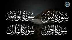 سورة يس + الواقعة + الرحمن + الملك لزيادة الرزق و البركة | Ya-sin | Ar-Rahman | Al-Mulk | Al-Waqiah