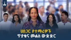 ሀበጋር የተማሪዎች ጥያቄና መልስ ውድድር