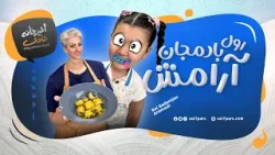 آشپزخانه شادی - قسمت بیستم - رول بادمجون آرامش