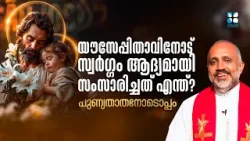 യൗസേപ്പിതാവിനോട് സ്വർഗ്ഗം ആദ്യമായി സംസാരിച്ചത് എന്ത്? PUNNYATHATHANODOPPAM EP4 | SHALOM TV യൗസേപ്പിതാവിനോട് സ്വർഗ്ഗം ആദ്യമായി സംസാരിച്ചത് എന്ത്? PUNNYATHATHANODOPPAM EP4 | SHALOM TV