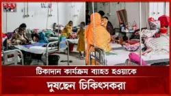 সারাদেশে হঠাৎ করেই দেখা দিয়েছে হামের প্রাদুর্ভাব | Measles Outbreak | Dhaka | Chattogram