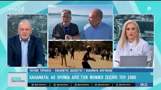 Καλαμάτα: 40 χρόνια από τον φονικό σεισμό του 1986 -  Μαρτυρίες από εκείνους που ποτέ δεν ξέχασαν