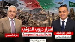 أسرار حروب الحوثي في اليمن والسعودية/ الصحفي والباحث ماهر أبو المجد مع عارف الصرمي