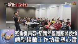 聚焦東南亞/星國幸福圓圈將熄燈 轉型精華工作坊重塑心靈｜FOCUS午間新聞 20261021 @TVBSNEWS01