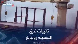 غرق السفينة روبيمار.. سيناريوهات الغرب لردع الحوثيين بالبحر الأحمر