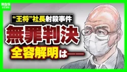[Gyoza no Ohsho President Shooting Case] Defendant found not guilty: "Cannot reasonably conclude ...