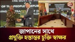 বাংলাদেশ ও জাপানের মধ্যে প্রতিরক্ষা চুক্তি: ঢাকা পাবে জাপানি প্রযুক্তি | BD-Japan Deal | Channel 24