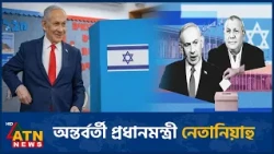 ক্ষমতার পালাবদলে অনিশ্চয়তা, অন্তর্বর্তী প্রধানমন্ত্রী নেতানিয়াহু | Israel | Crisis | ATN News