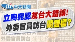【劉又嘉報新聞】立陶宛認設台代表處"跳到火車前" 郭正亮揭密!｜總理喊"友台大錯" 外委會副主席卻訪台鬧雙標?  精華版 20260206 @中天電視CtiTv