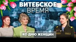 Витебское время. Ко дню женщин ? (06.03.2026)