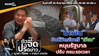 "น้ำเงิน" ยินดีมิตรไมตรี "เขียว" หนุนรัฐบาล ปรับ ครม. รอเวลา : ตัวจี๊ดปรี๊ดข่าว 26-09-2569