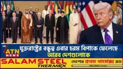 যুক্তরাষ্ট্রের বন্ধুত্ব এবার চরম বিপাকে ফেলেছে আরব দেশগুলোকে | US Friendship |Arab Country |ATN News যুক্তরাষ্ট্রের বন্ধুত্ব এবার চরম বিপাকে ফেলেছে আরব দেশগুলোকে | US Friendship |Arab Country |ATN News