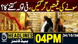 Gold Price in Pakistan | Gold Rate Today | Gold Prices Drop | Per Tola Rate | 04 PM HEADLINES