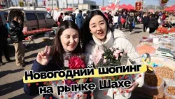 Предновогодний шопинг на рынке Шахе ?️ Предновогодний шопинг на рынке Шахе ?️