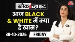 Black and White With Anjana Om Kashyap: आज रात Black And White Show में क्या है खास? | Top News
