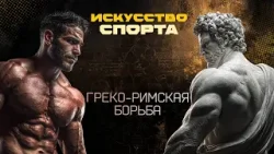 «Искусство спорта». Борьба и скульптура