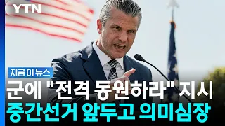 미국 중간선거 앞두고 묘한 발언…국방부 나설 조짐 [지금이뉴스] / YTN