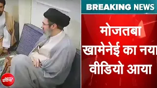 Iran US War: Mojtaba Khamenei का नया वीडियो आया सामने | Breaking News | Donald Trump