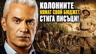 СВОБОДА С ВОЛЕН СИДЕРОВ: КОЛОНИИТЕ НЯМАТ СВОЙ БЮДЖЕТ. СТИГА ПИСЪЦИ!