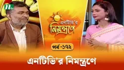 এনটিভি'র নিমন্ত্রণে | EP 172 | NTVr Nimontrone | NTV Talk Show