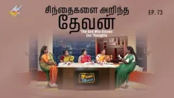 Singapennae | சிந்தைகளை அறிந்த தேவன் / The God Who Knows Our Thoughts | Episode 73 Singapennae | சிந்தைகளை அறிந்த தேவன் / The God Who Knows Our Thoughts | Episode 73