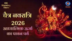 DD Morning Show | चैत्र नवरात्रि 2026 | आध्यात्मिक ऊर्जा का पावन पर्व | Navratri 2026 DD National