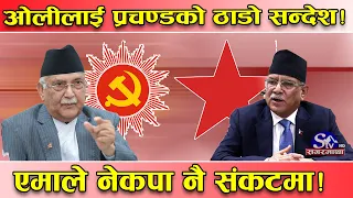 कडा ‘एक्सन’मा उत्रिए प्रचण्ड ! ओलीलाई पठाए सन्देश ! प्रदेशमा सके सरकार बनाउने, नसके तुः छोडिदिने !
