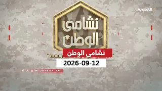 نشامى الوطن | 12-09-2026