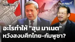 อะไรทำให้ "ฮุน มาเนต" หวังสงบศึกไทย-กัมพูชา? | ตอบโจทย์ อะไรทำให้ "ฮุน มาเนต" หวังสงบศึกไทย-กัมพูชา? | ตอบโจทย์
