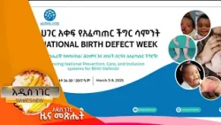 የአፈጣጠር ችግር ሳምንት፣የካቲት 24 ,2017 What's New Mar 03, 2025