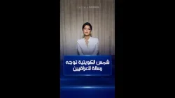 شمس الكويتية للعراقيين: أرفض أن يرتبط اسمي بشخص ظلمكم وسرقكم وهجر شبابكم