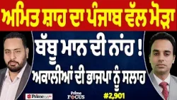 Prime Focus (2,901) | Amit Shah ਦਾ Punjab ਵੱਲ ਮੋੜਾ, Babbu Maan ਦੀ ਨਾਂਹ ! Prime Focus (2,901) | Amit Shah ਦਾ Punjab ਵੱਲ ਮੋੜਾ, Babbu Maan ਦੀ ਨਾਂਹ !