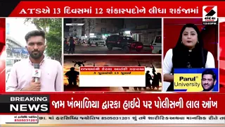 Gujarat ATS | ગુજરાત ATSએ 13 દિવસમાં 12 શંકાસ્પદોને લીધા શકંજામાં | Security Operation | Police