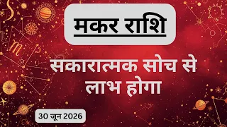 AAJTAK 2 । 30 JUNE 2026 । AAJ KA RASHIFAL। आज का राशिफल । मकर राशि । CAPRICORN । Daily Horoscope