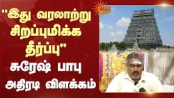 Chidambaram Temple Issue | "இது வரலாற்று சிறப்புமிக்க தீர்ப்பு" -சுரேஷ் பாபு அதிரடி விளக்கம்
