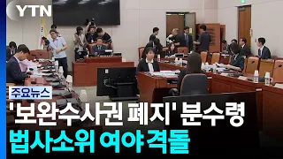 '보완수사권 폐지' 오늘 분수령...국힘, 법사소위 퇴장 / YTN