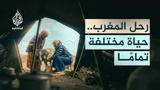 صحاري أطلس.. أسرار حياة الرحل في المغرب