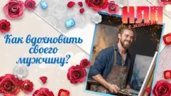 Как вдохновить своего мужчину? | НЛП. О женском (2026)